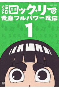楽天ブックス Naruto ナルトーsd ロック リーの青春フルパワー忍伝 1 むらた雅彦 増川洋一 Dvd 楽天ブックス Naruto ナルトーsd ロック リーの青春フルパワー忍伝 1 むらた雅彦 増川洋一 Dvd